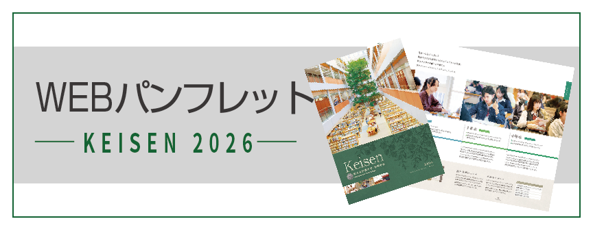 恵泉女学園中学・高等学校学校案内WEBパンフレット
